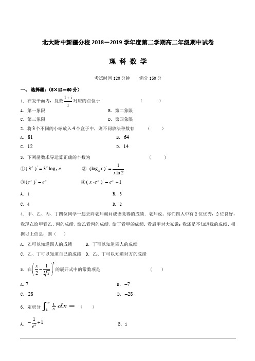 新疆自治区北大附中新疆分校2018-2019学年高二下学期期中考试数学(理)试题(附答案)