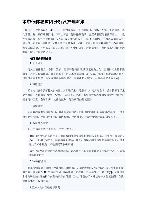 术中低体温原因分析及护理对策