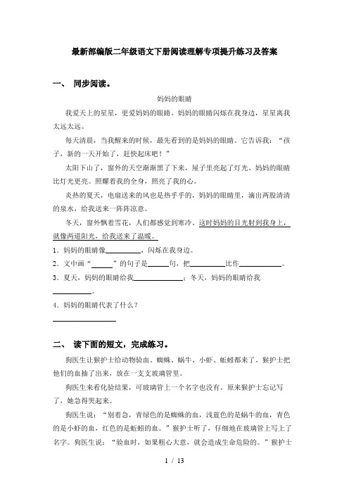 最新部编版二年级语文下册阅读理解专项提升练习及答案