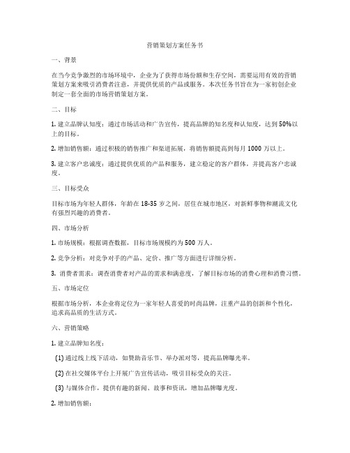 营销策划方案任务书