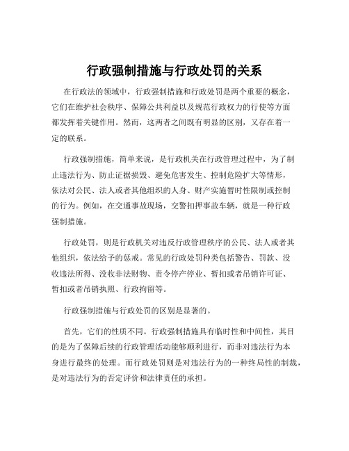 行政强制措施与行政处罚的关系