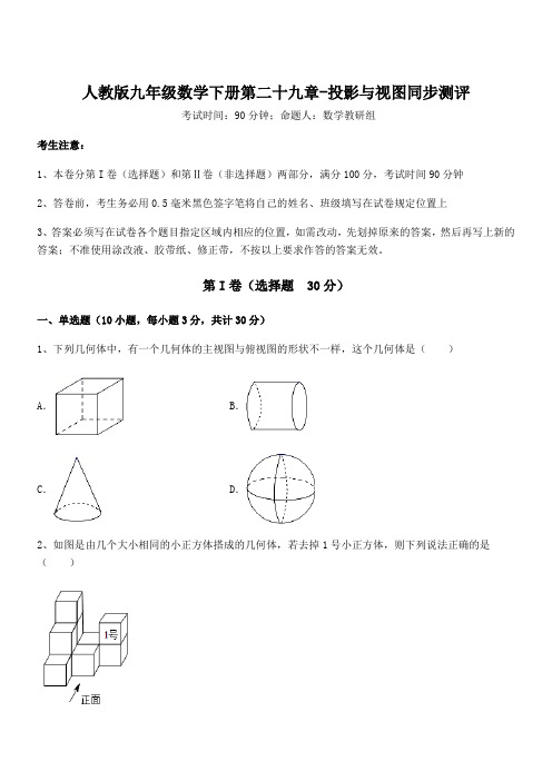 考点解析：人教版九年级数学下册第二十九章-投影与视图同步测评练习题(无超纲)