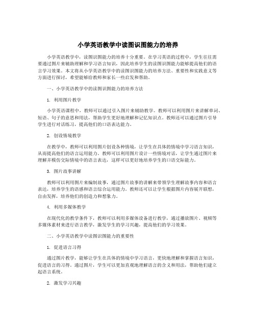 小学英语教学中读图识图能力的培养