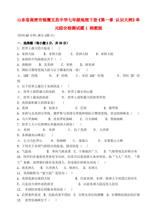 山东省高密市银鹰文昌中学七年级地理下册《第一章 认识大洲》单元综合检测试题1 湘教版