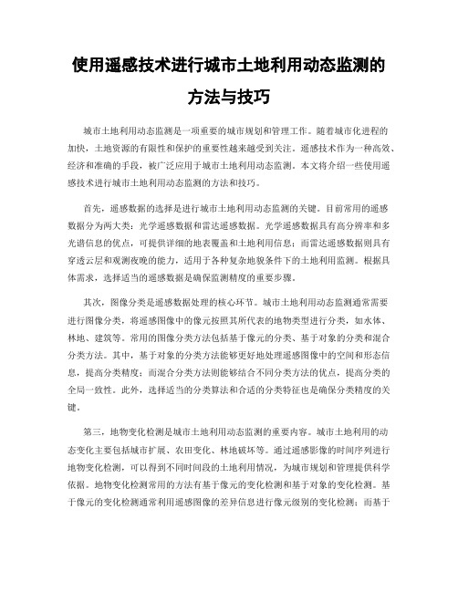 使用遥感技术进行城市土地利用动态监测的方法与技巧