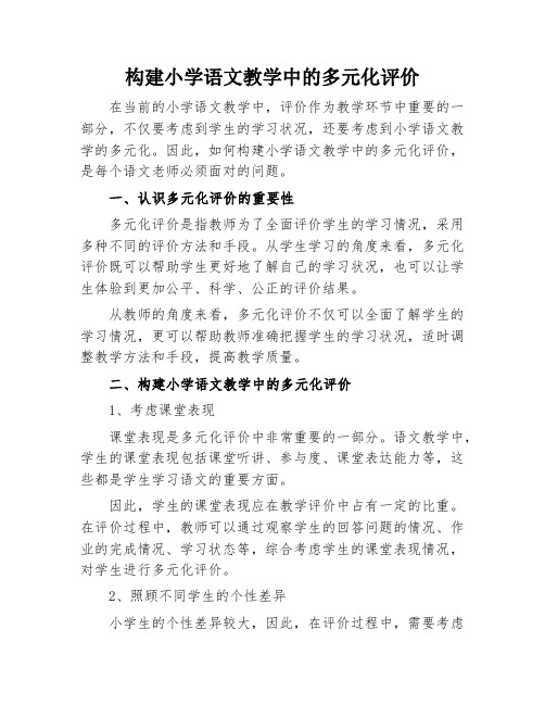 构建小学语文教学中的多元化评价