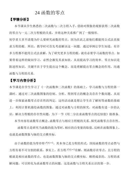 函数的零点的3优秀教学教案说课稿