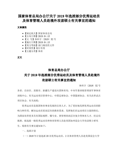 国家体育总局办公厅关于2019年选派部分优秀运动员及体育管理人员赴境外攻读硕士有关事宜的通知