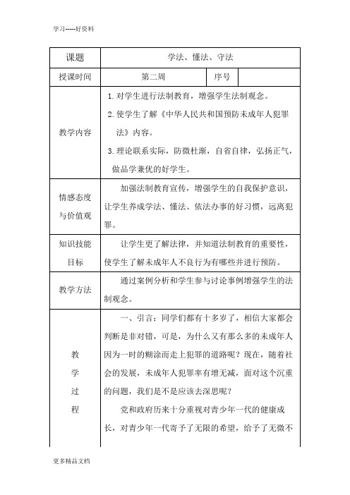 四年级法制教育教案汇编