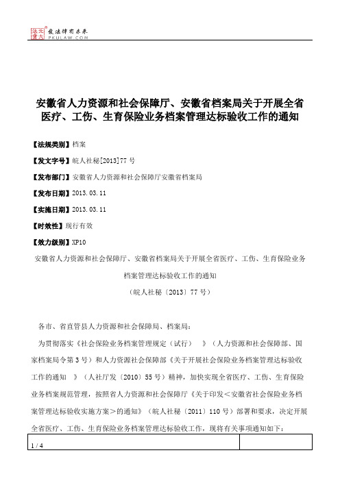 安徽省人力资源和社会保障厅、安徽省档案局关于开展全省医疗、工