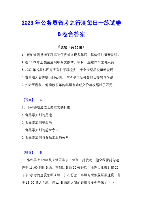 2023年公务员省考之行测每日一练试卷B卷含答案