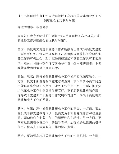 【中心组研讨发言】协同治理视域下高校机关党建和业务工作深度融合的现状与对策