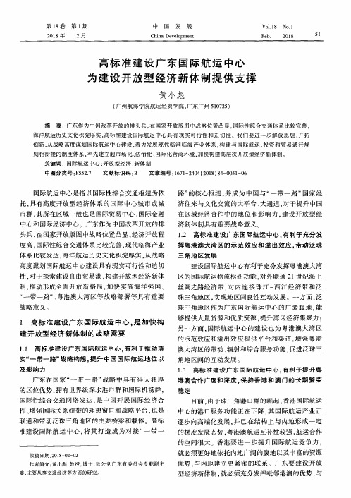 高标准建设广东国际航运中心为建设开放型经济新体制提供支撑