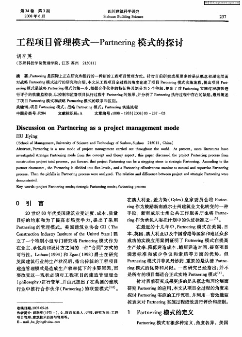 工程项目管理模式——Partnering模式的探讨