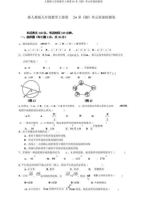 人教版九年级数学上册第24章《圆》单元质量检测卷