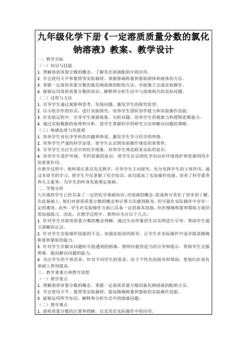 九年级化学下册《一定溶质质量分数的氯化钠溶液》教案、教学设计