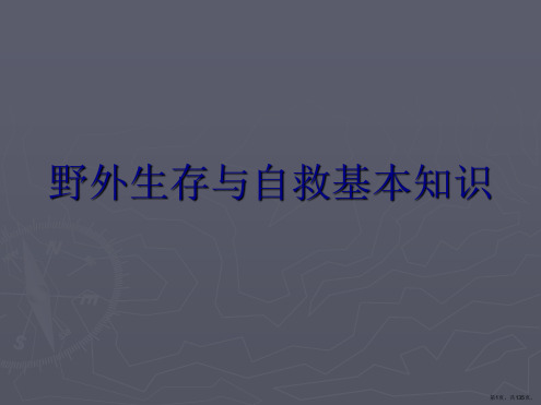 野外生存与自救基本知识