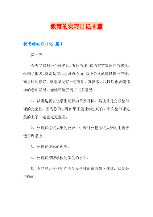 教育的实习日记6篇