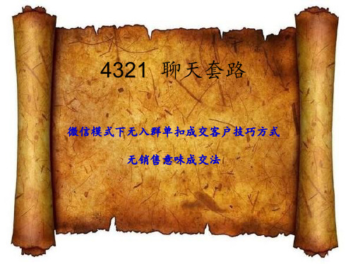 4321微信聊天套路