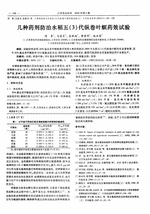 几种药剂防治水稻五(3)代纵卷叶螟药效试验