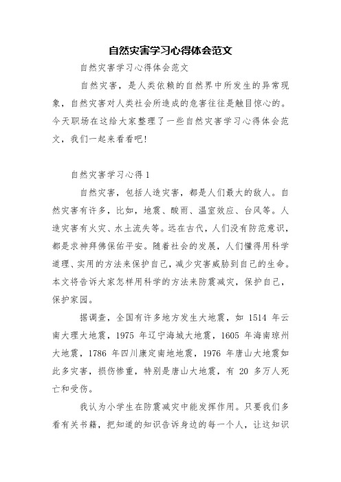 自然灾害学习心得体会范文