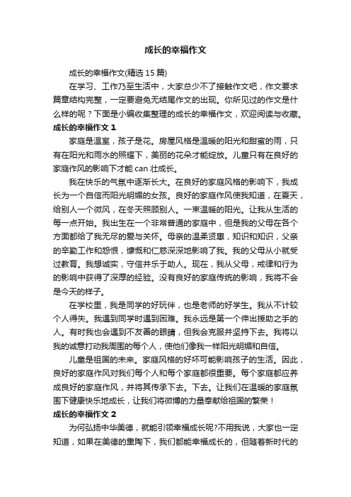 成长的幸福作文