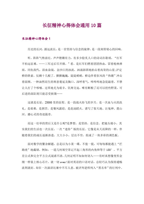 长征精神心得体会通用10篇