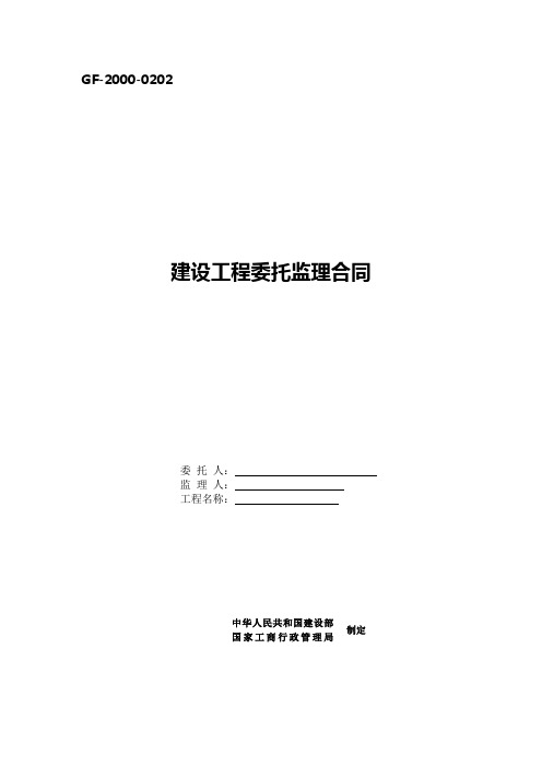 监理合同范本(国家建设部制定)