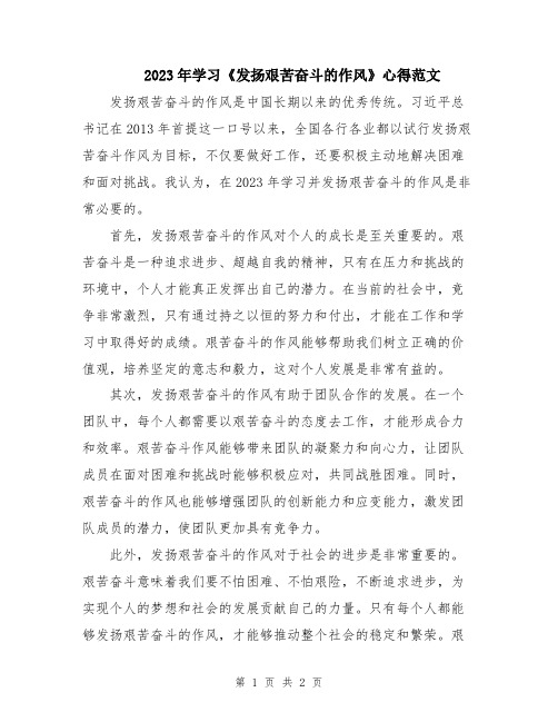 2023年学习《发扬艰苦奋斗的作风》心得范文