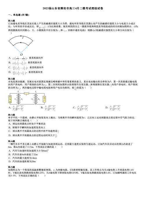 2023届山东省潍坊市高三4月二模考试理综试卷