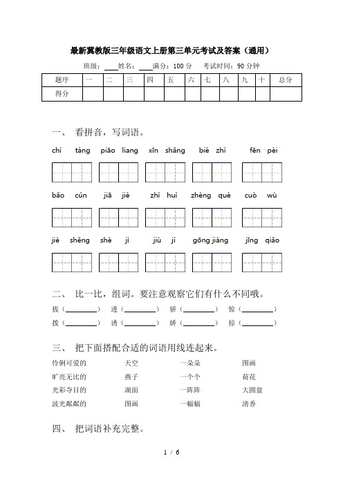 最新冀教版三年级语文上册第三单元考试及答案(通用)