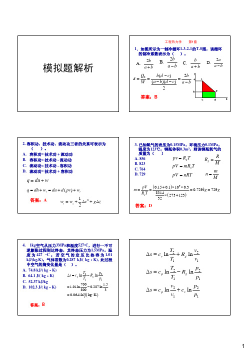 2013工程热力学&传热学模拟题