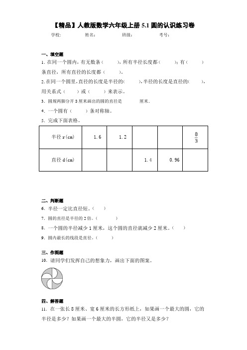 小学人教版数学六年级上册5.1圆的认识练习卷(含答案解析)