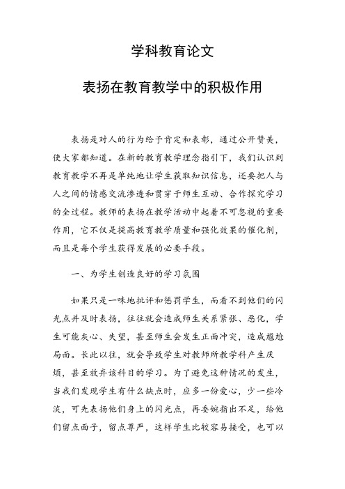 学科教育论文 表扬在教育教学中的积极作用