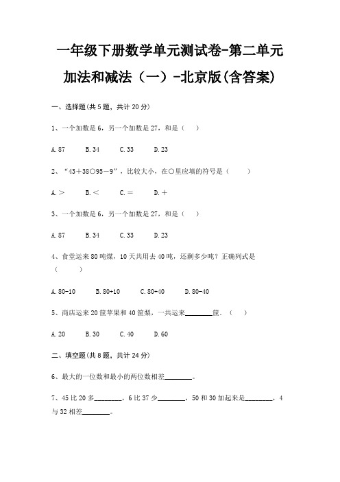 北京版一年级下册数学单元测试卷第二单元 加法和减法(一)(含答案)