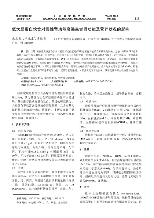 低大豆蛋白饮食对慢性肾功能衰竭患者肾功能及营养状况的影响