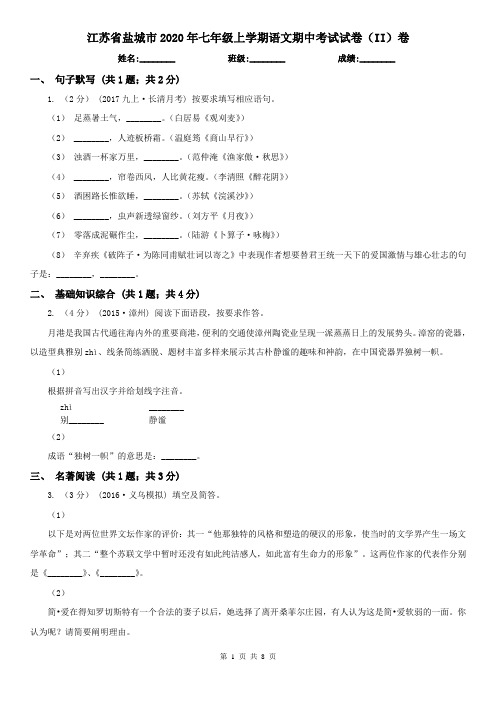 江苏省盐城市2020年七年级上学期语文期中考试试卷(II)卷