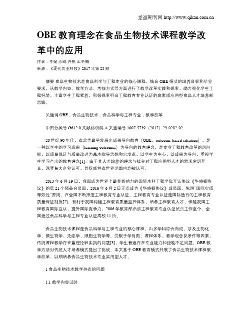 OBE教育理念在食品生物技术课程教学改革中的应用