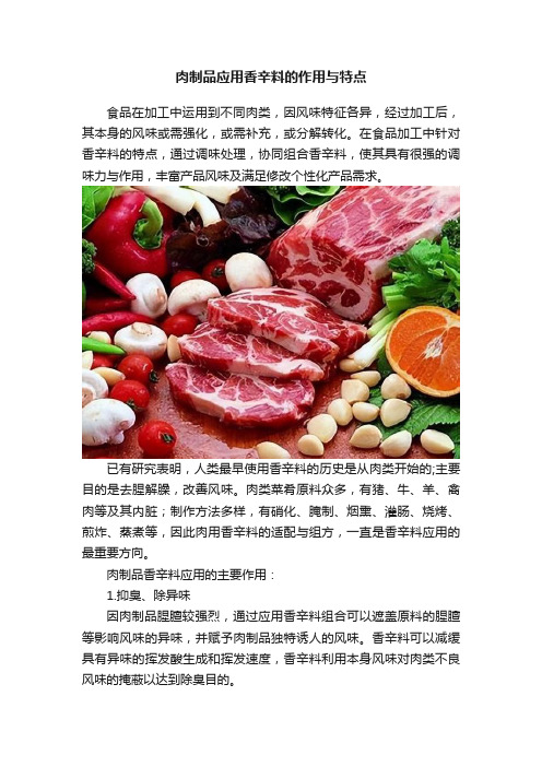 肉制品应用香辛料的作用与特点