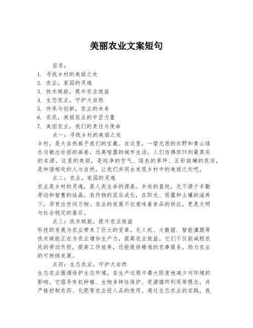 美丽农业文案短句