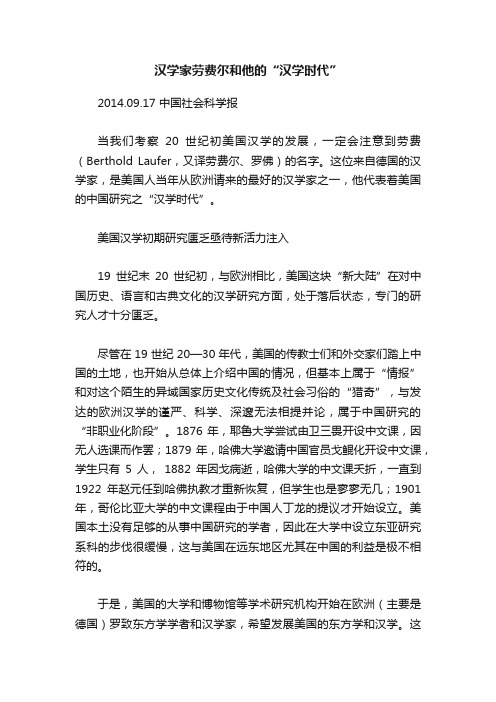 汉学家劳费尔和他的“汉学时代”