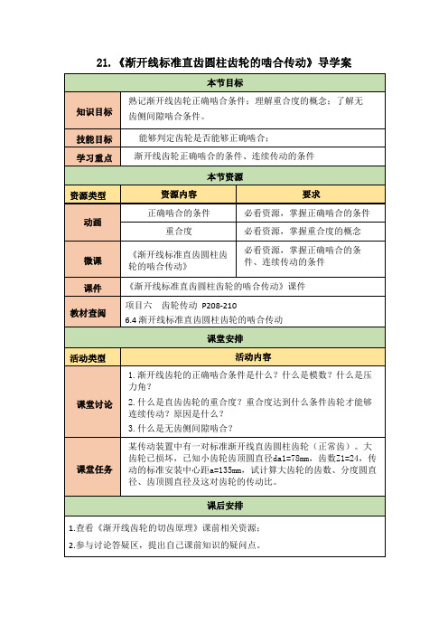 21《渐开线标准直齿圆柱齿轮的啮合传动》导学案