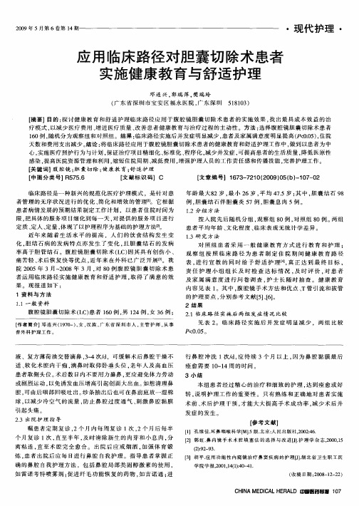 应用临床路径对胆囊切除术患者实施健康教育与舒适护理