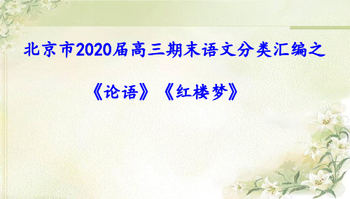 北京市2020届高三期末语文分类汇编之《论语》《红楼梦》