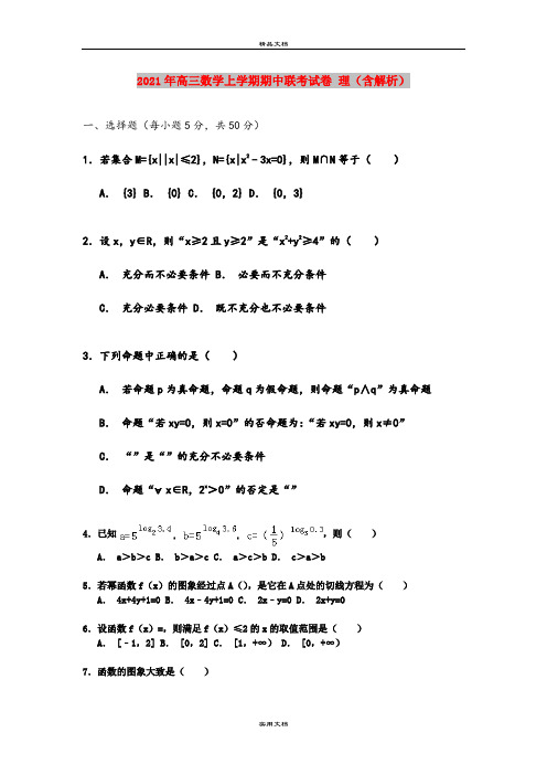 2021年高三数学上学期期中联考试卷 理(含解析)