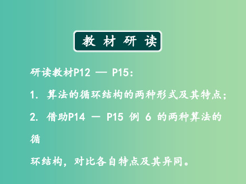 高中数学 1.1 算法与程序框图 1.1.2程序框图与算法的基本逻辑结构(2) 新人教版必修3