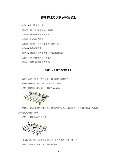 初中物理力学演示实验总汇