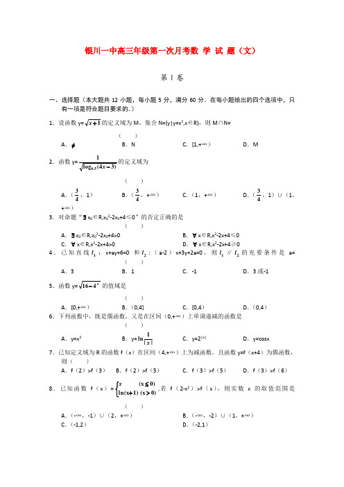 宁夏银川一中高三数学第一次月考 文