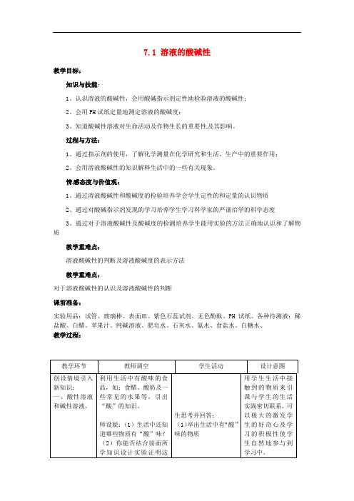 九年级化学全册 7.1 溶液的酸碱性教案1 (新版)沪教版