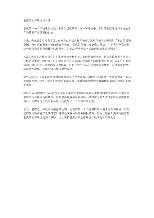 老虎的生存环境与习性